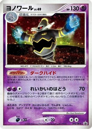 Dusknoir - 094/DP-P (094/DP-P) - DPP Promotional cards