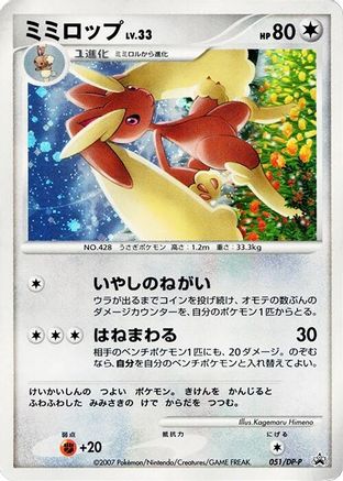 Lopunny - 051/DP-P (051/DP-P) - DPP Promotional cards