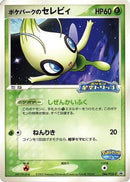 PokePark's Celebi - 044/PCG-P (044/PCG-P) - PCGP Promotional cards