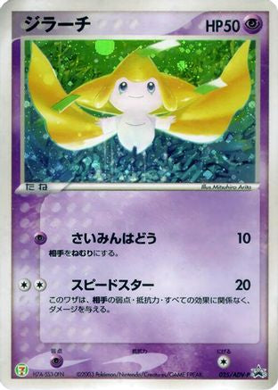 Jirachi - 025/ADV-P (025/ADV-P) - ADVP Promotional cards