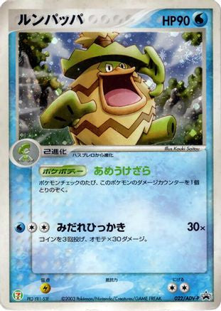 Ludicolo - 022/ADV-P (022/ADV-P) - ADVP Promotional cards