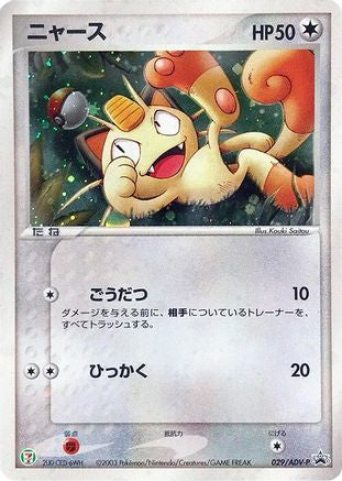 Meowth - 029/ADV-P (029/ADV-P) - ADVP Promotional cards