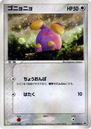 Whismur - 031/ADV-P (031/ADV-P) - ADVP Promotional cards
