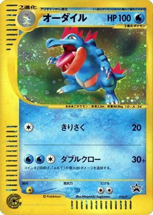 Feraligatr - 016/P (016/P) - P Promotional cards