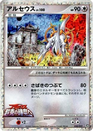 Arceus - 020/022 (020/022) - Movie Commemoration Random Pack