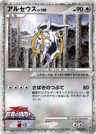 Arceus - 021/022 (021/022) - Movie Commemoration Random Pack