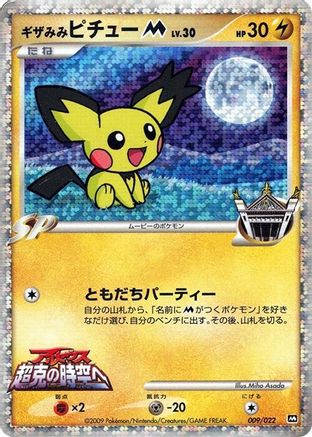Spiky-eared Pichu M - 009/022 (009/022) - Movie Commemoration Random Pack