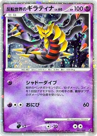 Reverse World's Giratina (005/009) - 11th Movie Commemoration Set