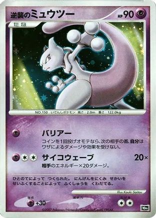 Striking Back Mewtwo  - 10th Movie Commemoration Set