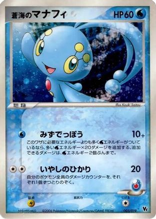 Sea's Manaphy (005/019) - Movie Commemoration VS Pack Seas Manaphy
