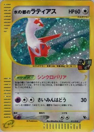 Alto Mare's Latias (011/018) - Theater Limited VS Pack