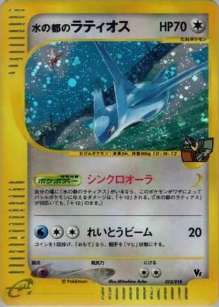 Alto Mare's Latios (012/018) - Theater Limited VS Pack