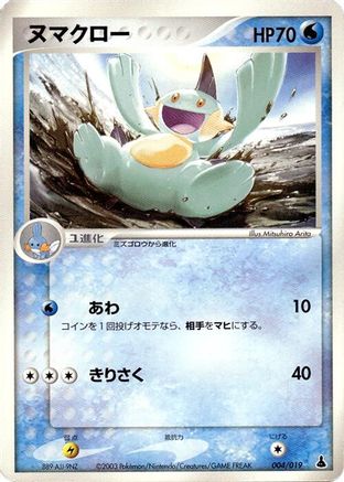 Marshtomp - 004/019 (004/019) - Mudkip Constructed Starter Deck