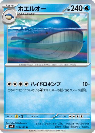 Wailord (025/100) - SV9 Battle Partners