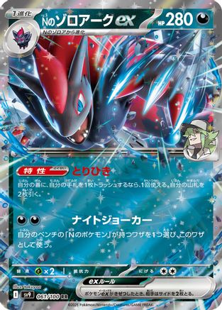 N's Zoroark ex (061/100) - SV9 Battle Partners