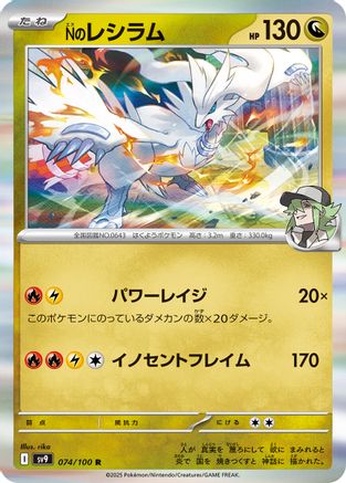 N's Reshiram (074/100) - SV9 Battle Partners