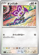 Noibat (080/100) - SV9 Battle Partners