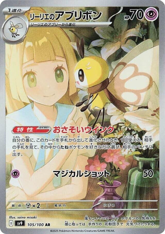 Lillie's Ribombee - 105/100 [SV9 - 105]