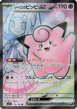 Lillie's Clefairy ex - 115/100 (115/100) - SV9 Battle Partners