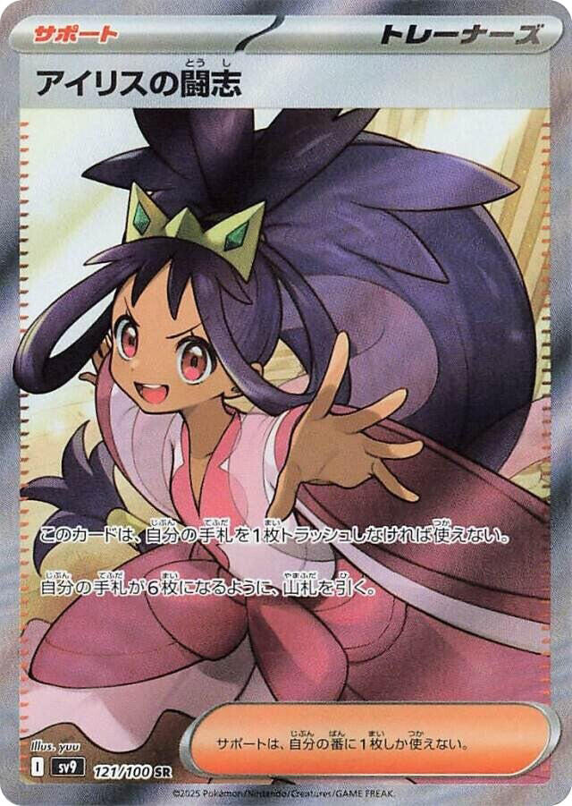 Iris's Fighting Spirit - 121/100 [SV9 - 121/100]