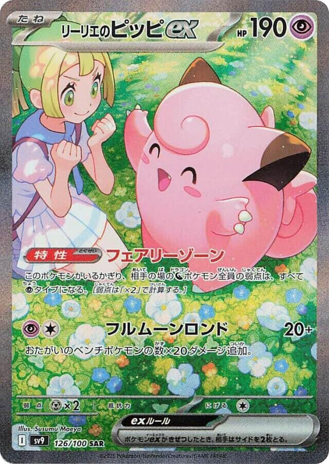 Lillie's Clefairy ex - 126/100 [SV9 - 126/100]