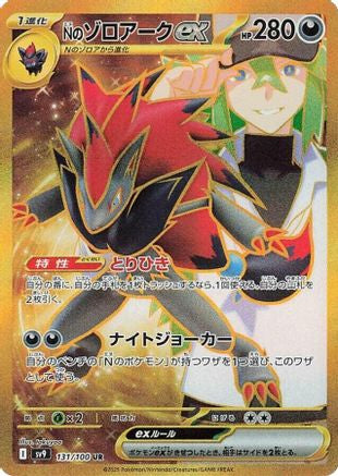 N's Zoroark ex - 131/100 (131/100) - SV9 Battle Partners
