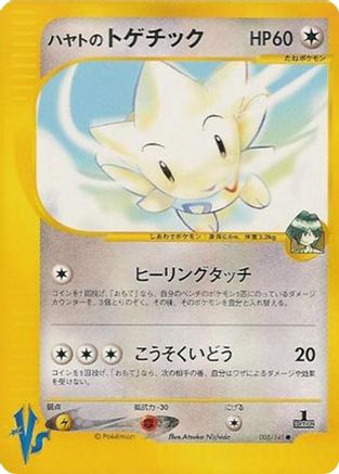 Falkner's Togetic (005/141) - Pokemon VS