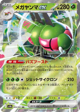 Yanmega ex (003/063) - SV9a Heat Wave Arena