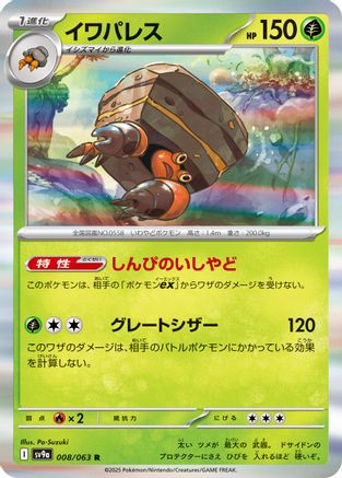 Crustle (008/063) - SV9a Heat Wave Arena