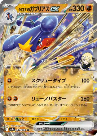Cynthia's Garchomp ex (044/063) - SV9a Heat Wave Arena