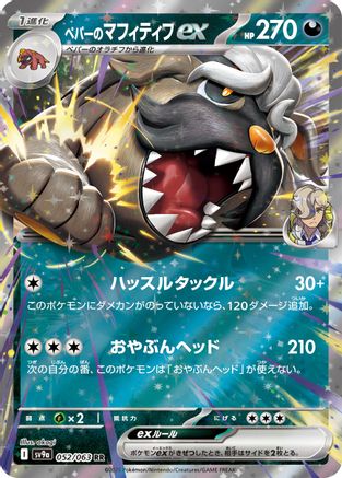 Arven's Mabosstiff ex (052/063) - SV9a Heat Wave Arena