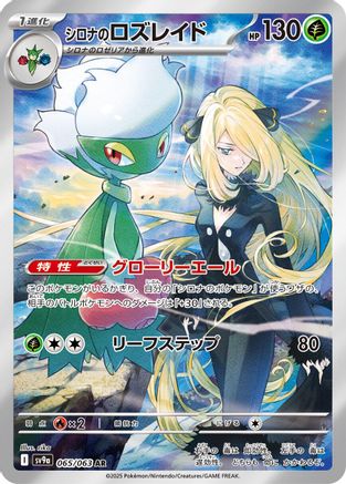 Cynthia's Roserade - 065/063 (065/063) - SV9a Heat Wave Arena