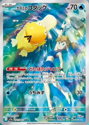 Misty's Psyduck - 071/063 (071/063) - SV9a Heat Wave Arena