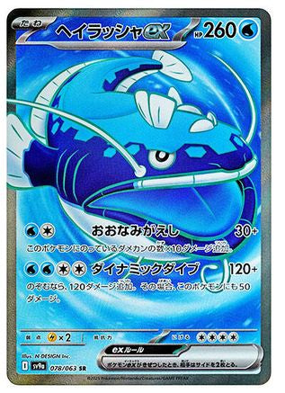 Dondozo ex - 078/063 [SV9a - 078/063]