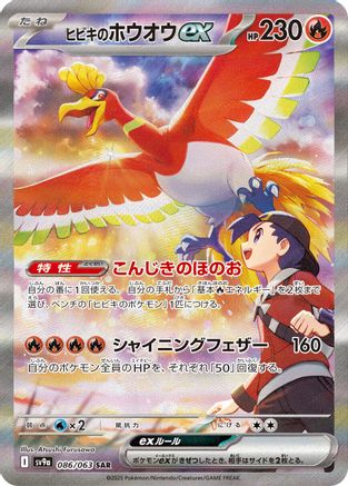 Ethan's Ho-Oh ex - 086/063 (086/063) - SV9a Heat Wave Arena