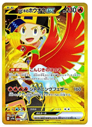 Ethan's Ho-Oh ex - 090/063 (090/063) - SV9a Heat Wave Arena