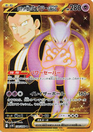 Team Rocket's Mewtwo ex - 130/098 [SV10 - 130/098]