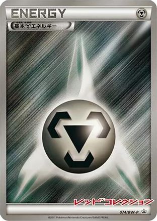 Basic Metal Energy - 074/BW-P (074/BW-P) - BWP Promotional cards