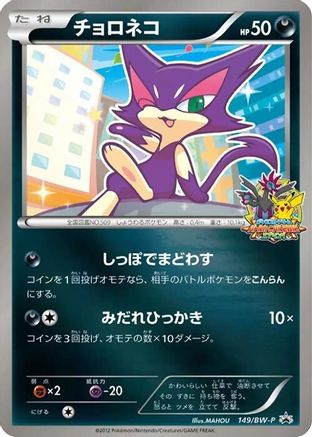 Purrloin - 149/BW-P (149/BW-P) - BWP Promotional cards
