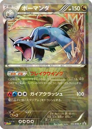 Salamence - 195/BW-P (195/BW-P) - BWP Promotional cards