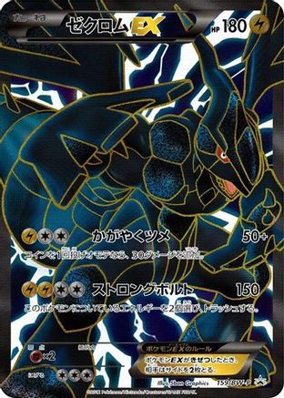 Zekrom EX - 159/BW-P (159/BW-P) - BWP Promotional cards