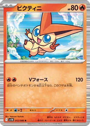 Victini - 012/086 (012/086) - SV11B Black Bolt