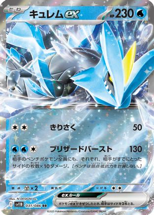 Kyurem ex - 031/086 (031/086) - SV11B Black Bolt