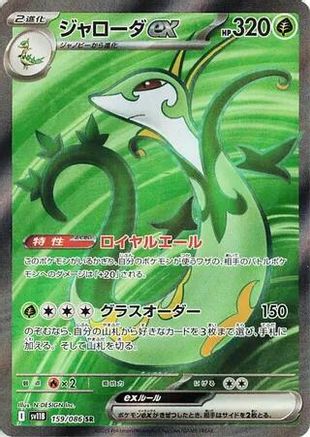 Serperior ex - 159/086 (159/086) - SV11B Black Bolt