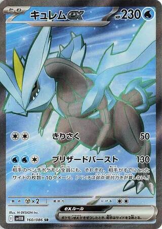 Kyurem ex - 160/086 [SV11B - 160/086]
