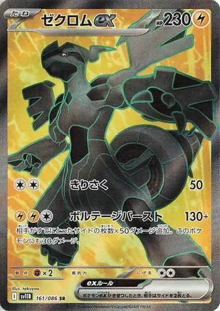 Zekrom ex - 161/086 [SV11B - 161/086]