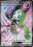 Meloetta ex - 162/086 (162/086) - SV11B Black Bolt