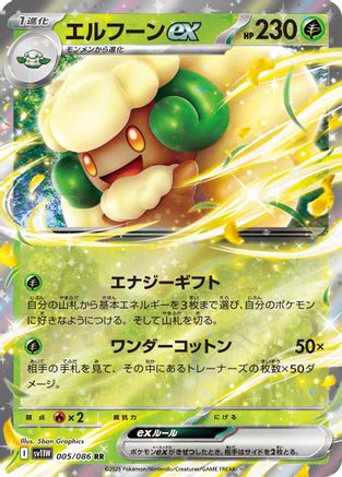 Whimsicott ex - 005/086 (005/086) - SV11W White Flare