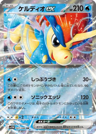 Keldeo ex - 027/086 (027/086) - SV11W White Flare