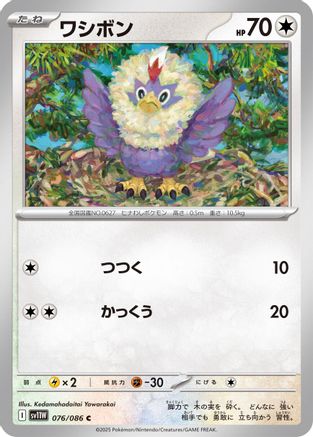 Rufflet - 076/086 (076/086) - SV11W White Flare